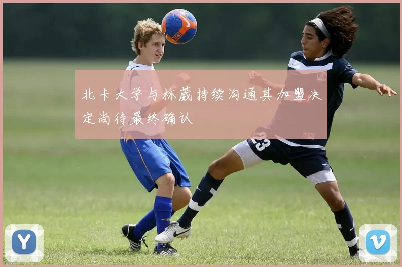 北卡大学与林葳持续沟通其加盟决定尚待最终确认
