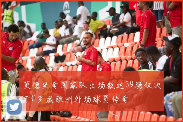 莫德里奇国家队出场数达39场仅次于C罗成欧洲外场球员传奇
