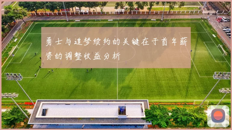 勇士与追梦续约的关键在于首年薪资的调整收益分析