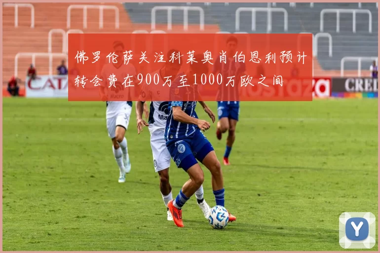 佛罗伦萨关注科莱奥肖伯恩利预计转会费在900万至1000万欧之间
