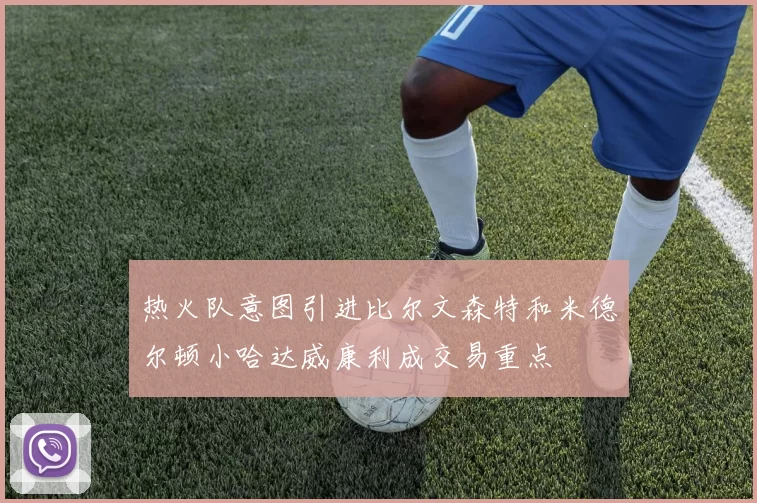 热火队意图引进比尔文森特和米德尔顿小哈达威康利成交易重点
