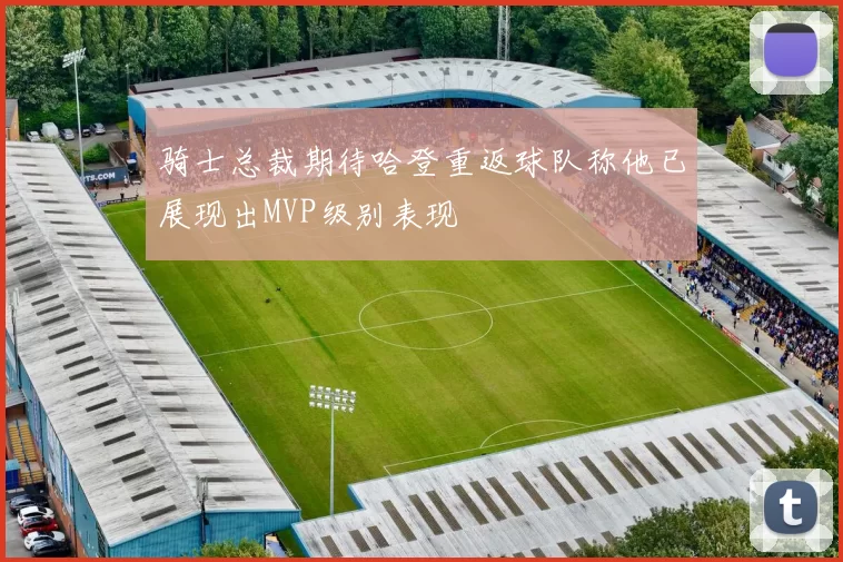 骑士总裁期待哈登重返球队称他已展现出MVP级别表现