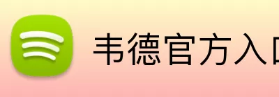 韦德官方入口 Logo